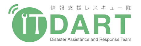 情報支援レスキュー隊 (Disaster Assistance and Response Team)